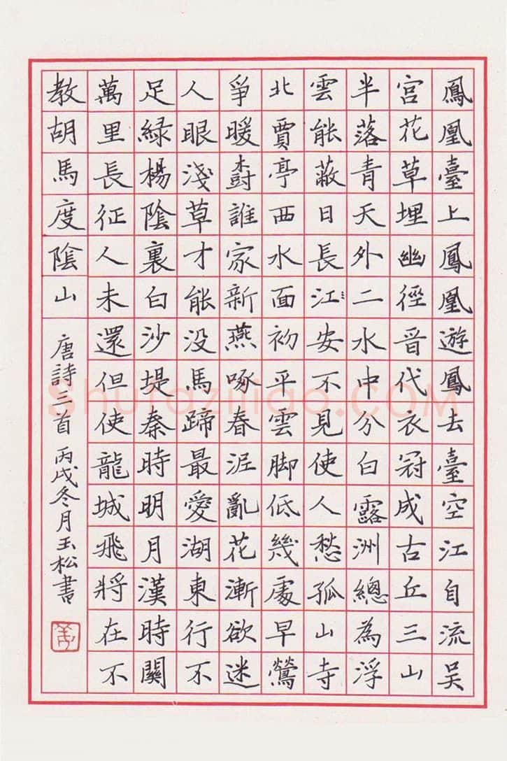 姜玉松硬笔楷书唐诗三首,姜玉松硬笔书法作品
