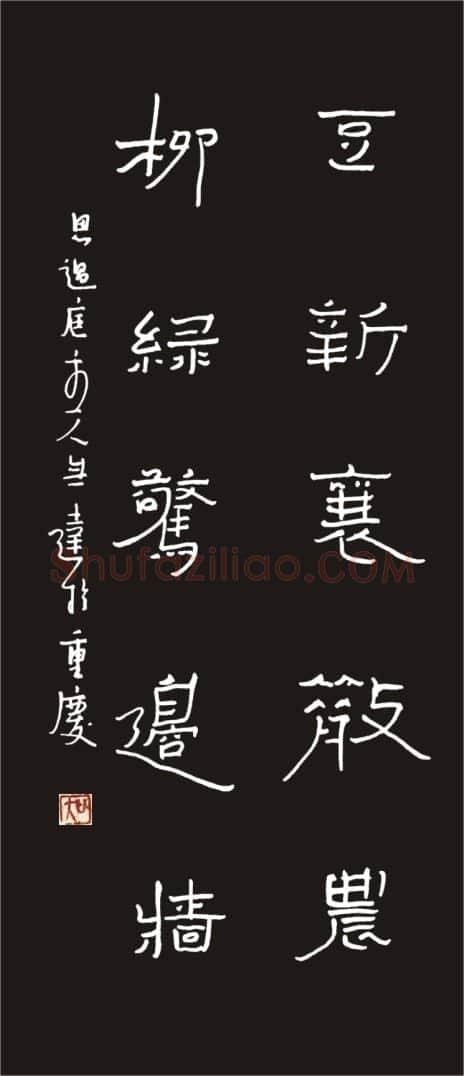 无达硬笔隶书五言联,无达硬笔书法作品