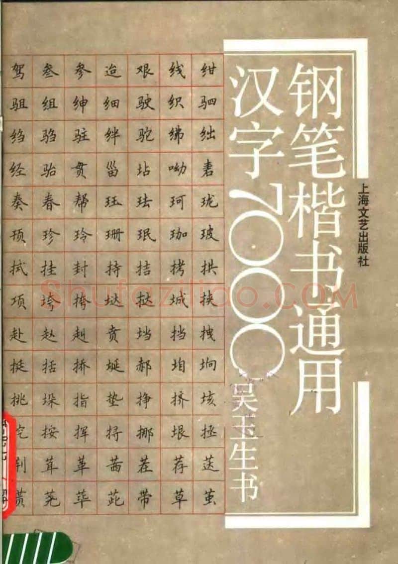 吴玉生硬笔楷书字帖,摘自吴玉生钢笔楷书通用汉字7000字