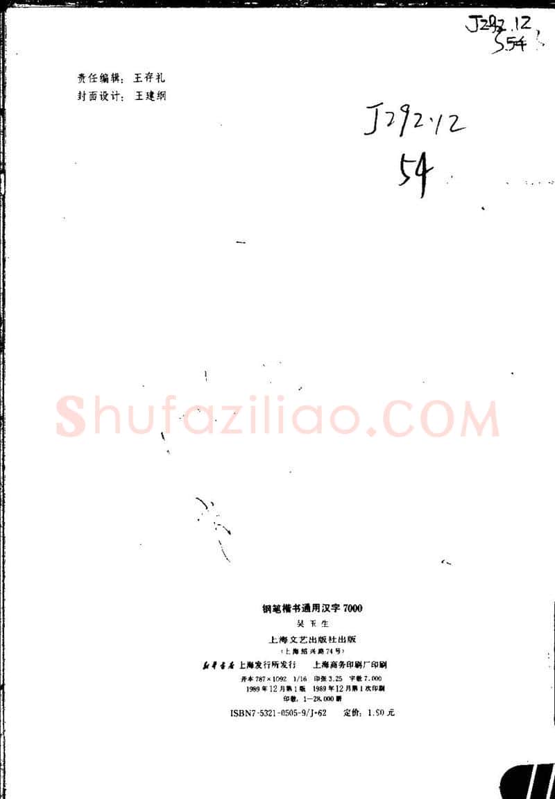 吴玉生硬笔楷书字帖,摘自吴玉生钢笔楷书通用汉字7000字