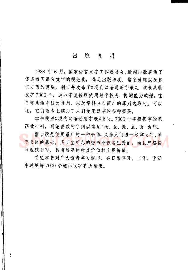 吴玉生硬笔楷书字帖,摘自吴玉生钢笔楷书通用汉字7000字