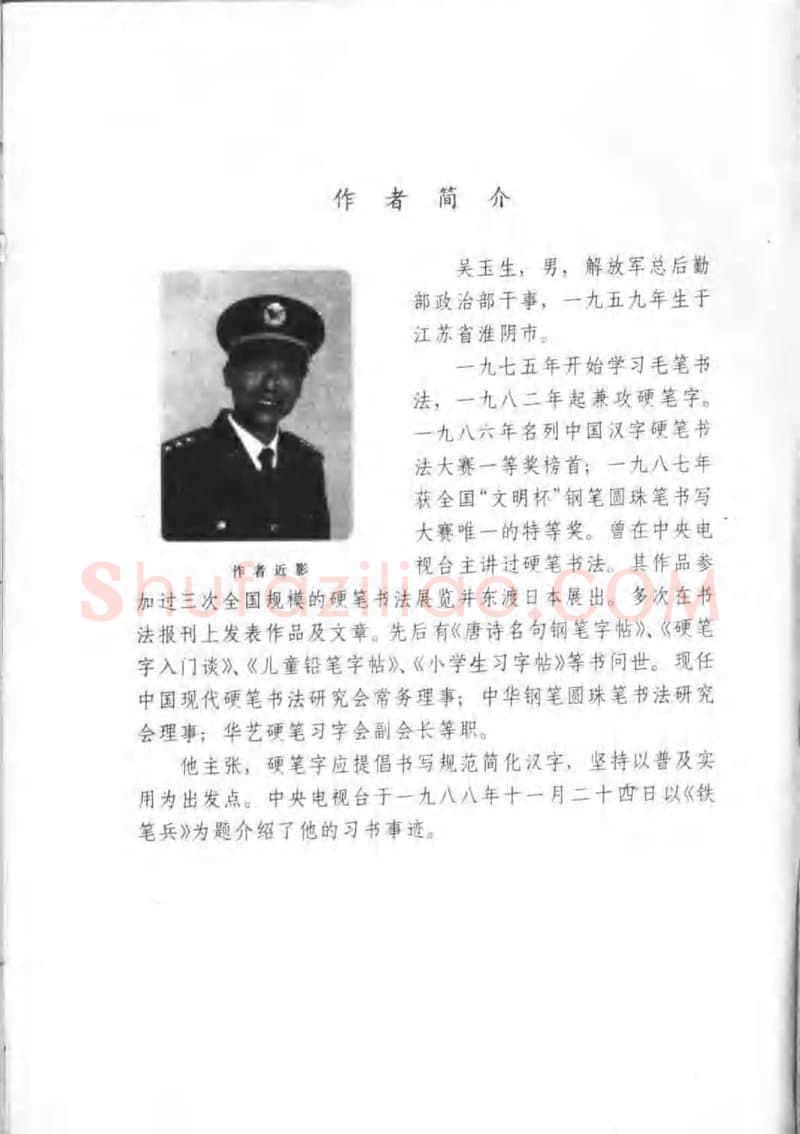 吴玉生硬笔楷书字帖,摘自吴玉生钢笔楷书通用汉字7000字