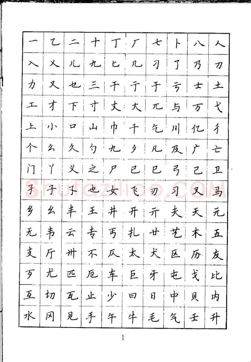 吴玉生硬笔楷书字帖,摘自吴玉生钢笔楷书通用汉字7000字
