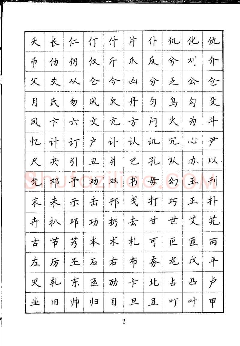吴玉生硬笔楷书字帖,摘自吴玉生钢笔楷书通用汉字7000字