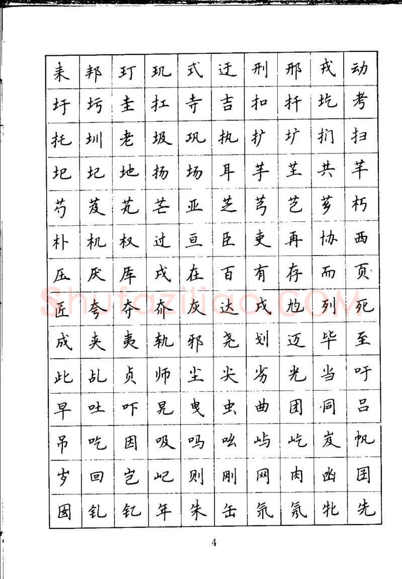 吴玉生硬笔楷书字帖,摘自吴玉生钢笔楷书通用汉字7000字