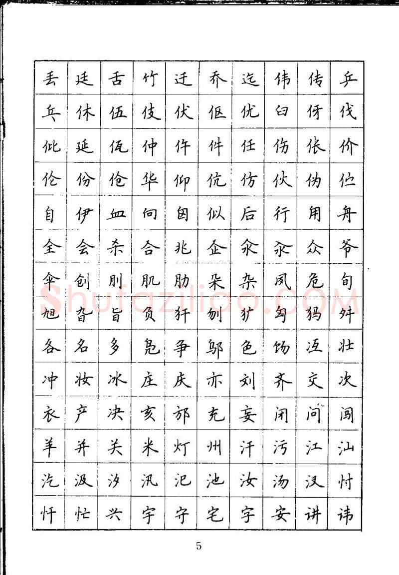 吴玉生硬笔楷书字帖,摘自吴玉生钢笔楷书通用汉字7000字