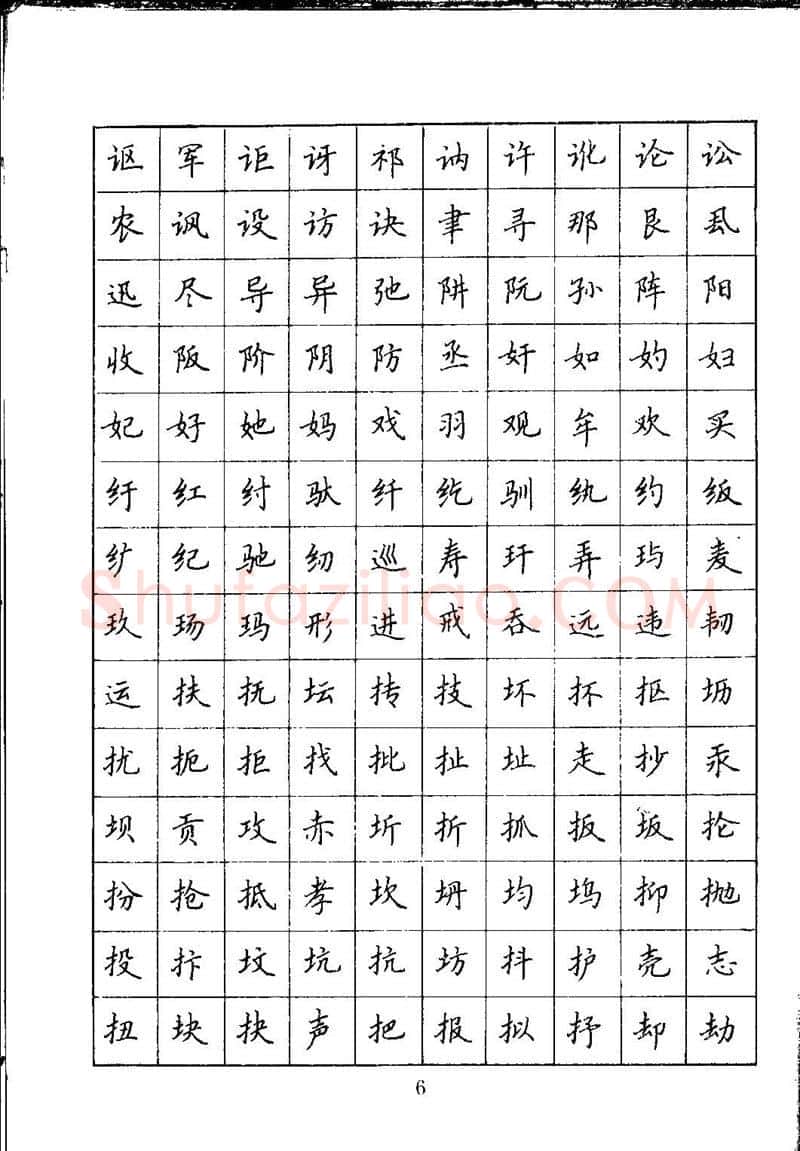 吴玉生硬笔楷书字帖,摘自吴玉生钢笔楷书通用汉字7000字