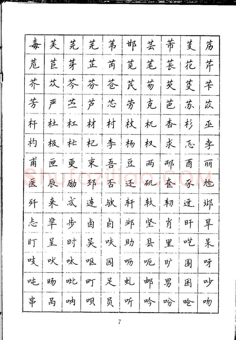 吴玉生硬笔楷书字帖,摘自吴玉生钢笔楷书通用汉字7000字