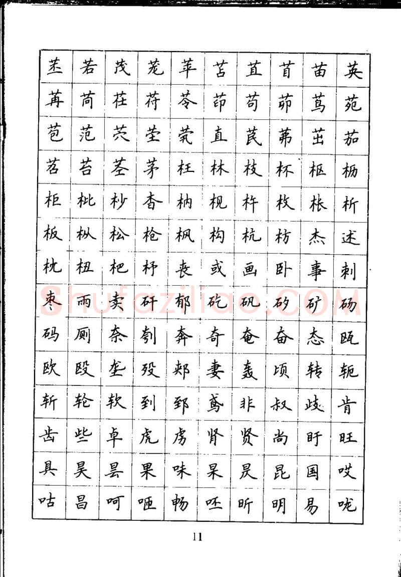 吴玉生硬笔楷书字帖,摘自吴玉生钢笔楷书通用汉字7000字