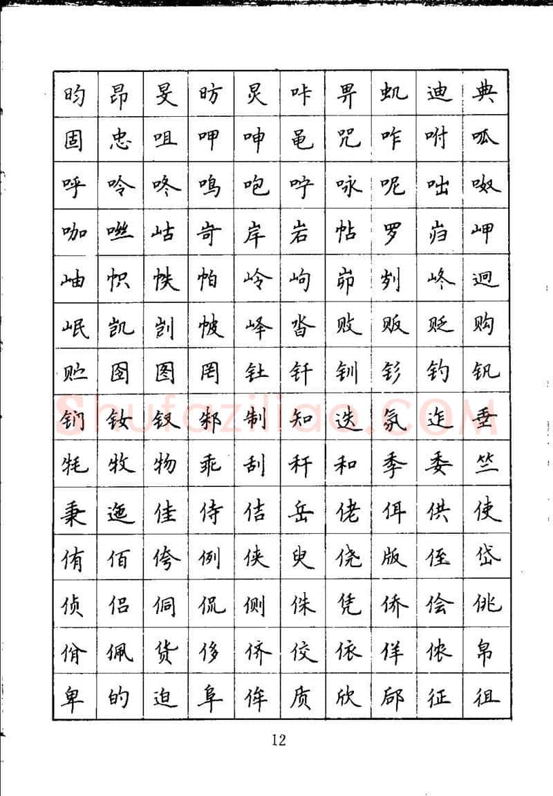 吴玉生硬笔楷书字帖,摘自吴玉生钢笔楷书通用汉字7000字