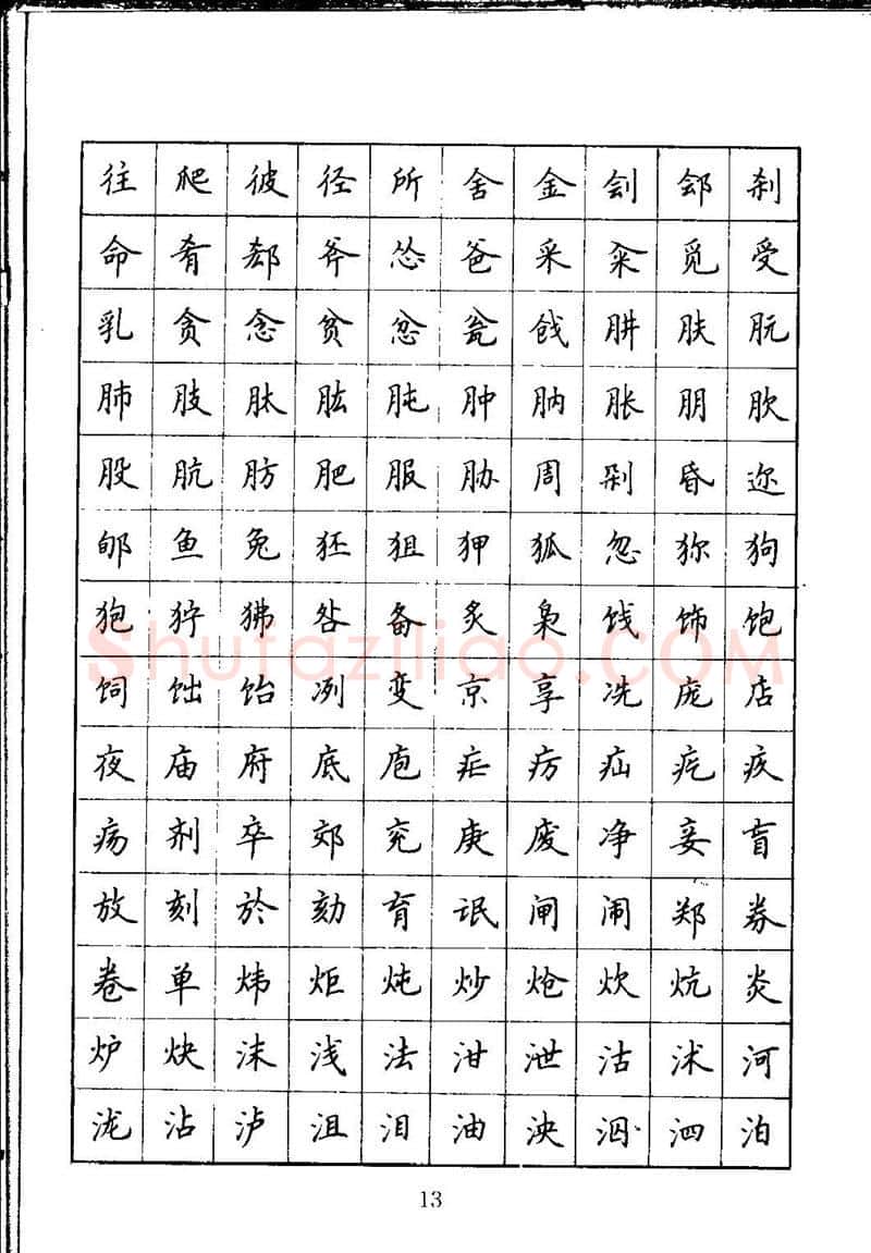 吴玉生硬笔楷书字帖,摘自吴玉生钢笔楷书通用汉字7000字