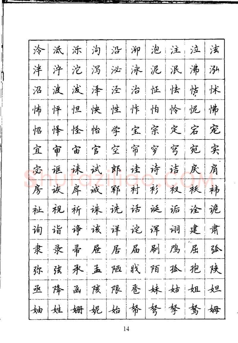 吴玉生硬笔楷书字帖,摘自吴玉生钢笔楷书通用汉字7000字