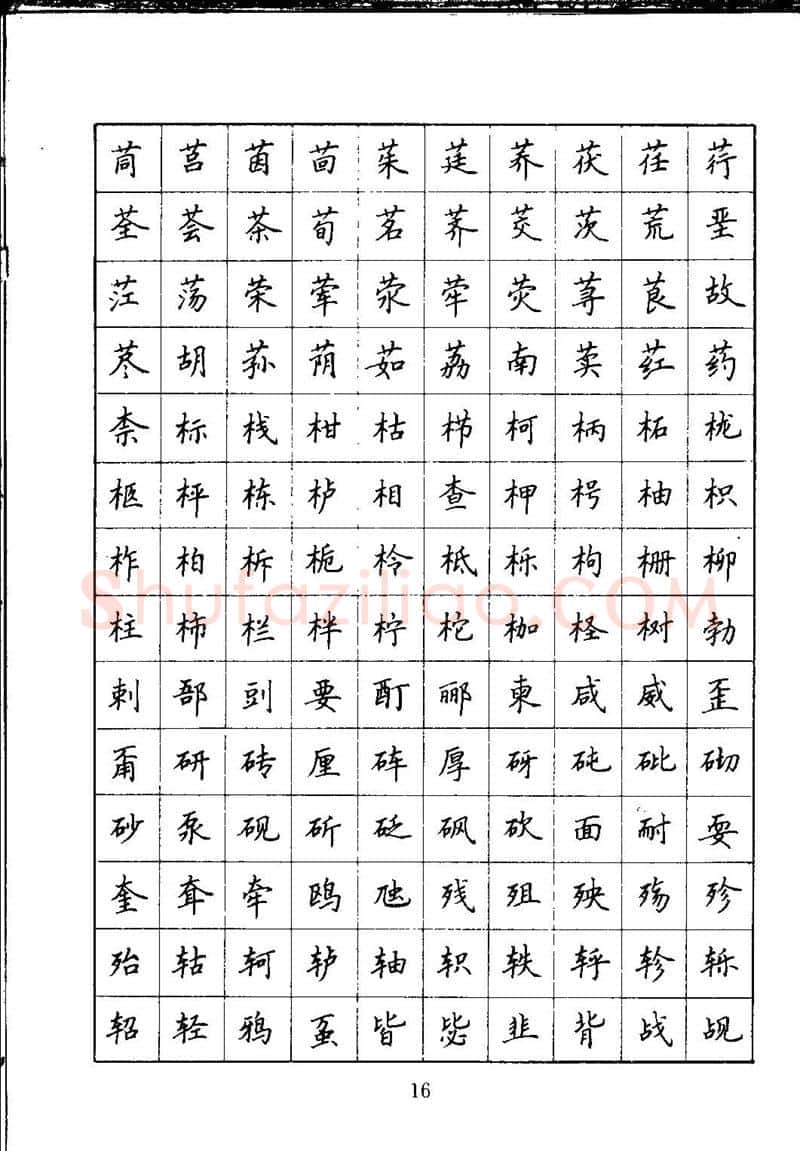 吴玉生硬笔楷书字帖,摘自吴玉生钢笔楷书通用汉字7000字