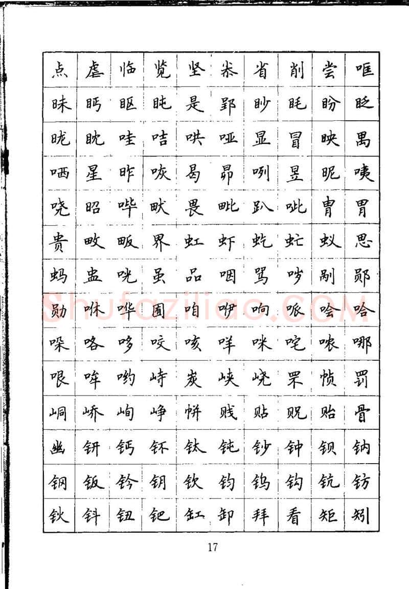 吴玉生硬笔楷书字帖,摘自吴玉生钢笔楷书通用汉字7000字