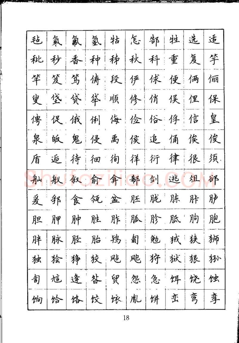 吴玉生硬笔楷书字帖,摘自吴玉生钢笔楷书通用汉字7000字
