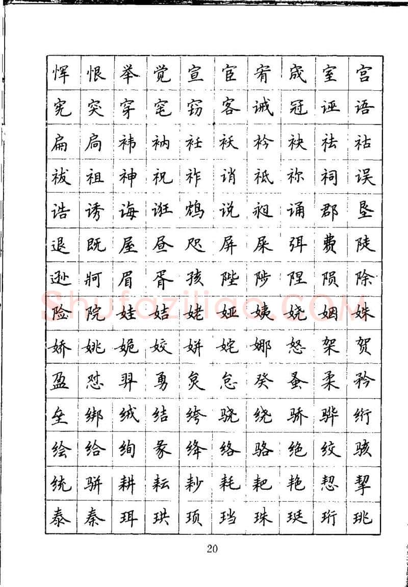 吴玉生硬笔楷书字帖,摘自吴玉生钢笔楷书通用汉字7000字