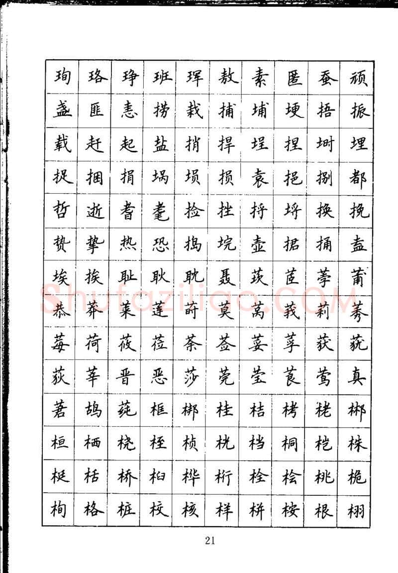 吴玉生硬笔楷书字帖,摘自吴玉生钢笔楷书通用汉字7000字