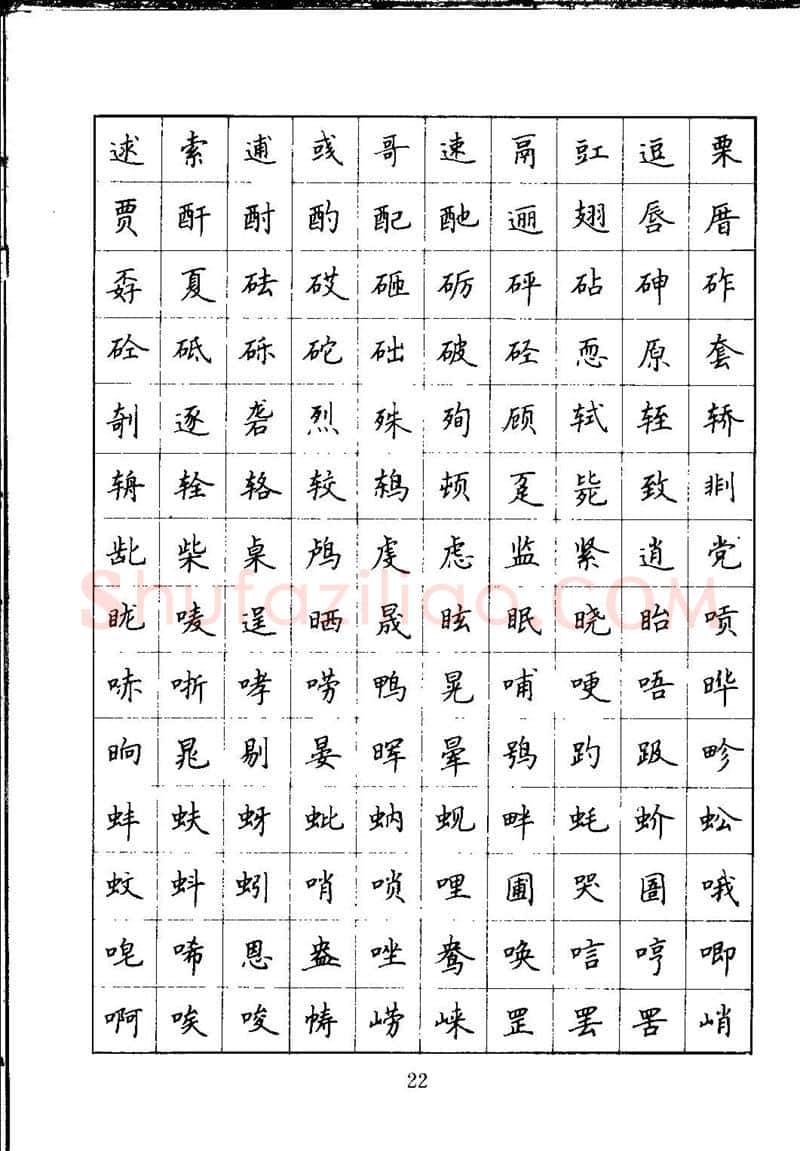 吴玉生硬笔楷书字帖,摘自吴玉生钢笔楷书通用汉字7000字