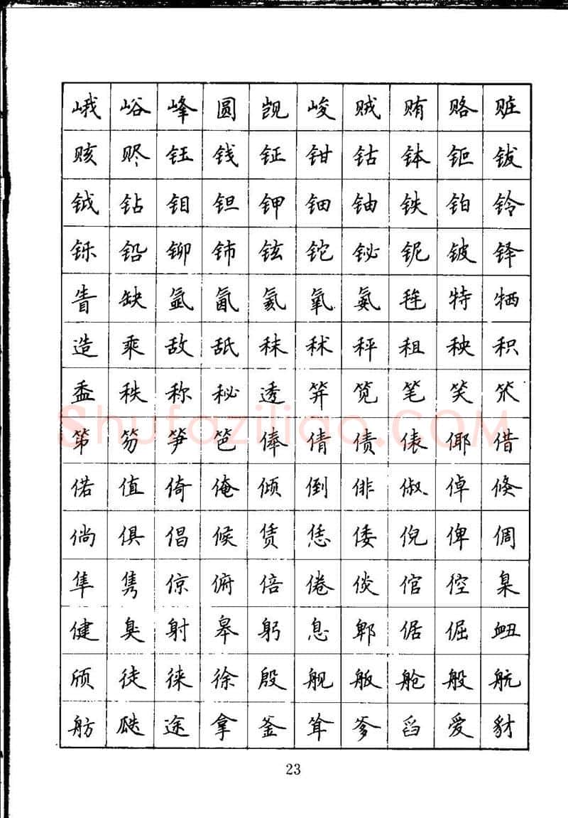 吴玉生硬笔楷书字帖,摘自吴玉生钢笔楷书通用汉字7000字