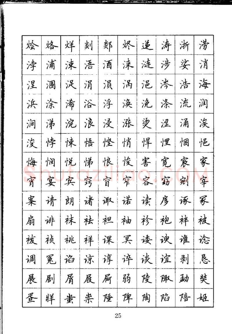 吴玉生硬笔楷书字帖,摘自吴玉生钢笔楷书通用汉字7000字