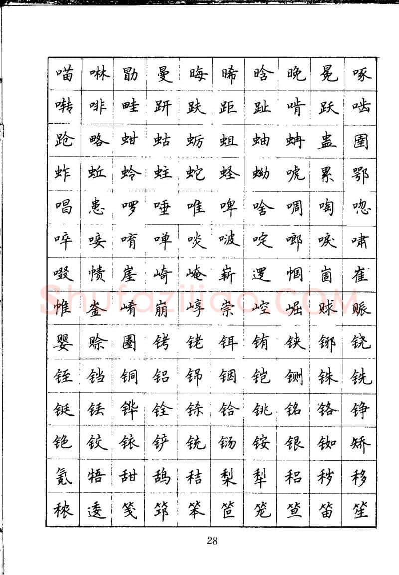 吴玉生硬笔楷书字帖,摘自吴玉生钢笔楷书通用汉字7000字