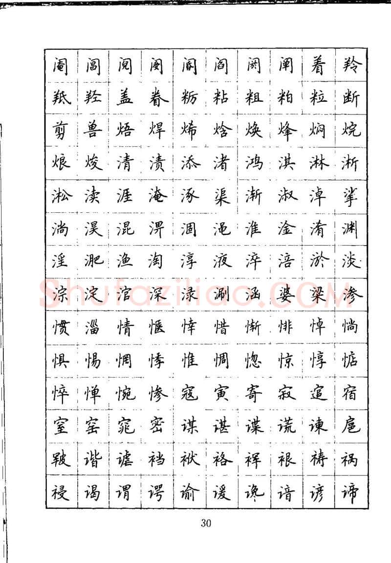 吴玉生硬笔楷书字帖,摘自吴玉生钢笔楷书通用汉字7000字