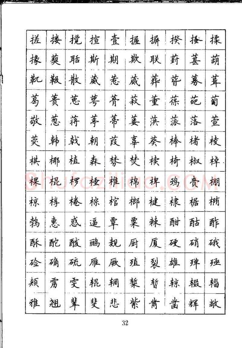 吴玉生硬笔楷书字帖,摘自吴玉生钢笔楷书通用汉字7000字