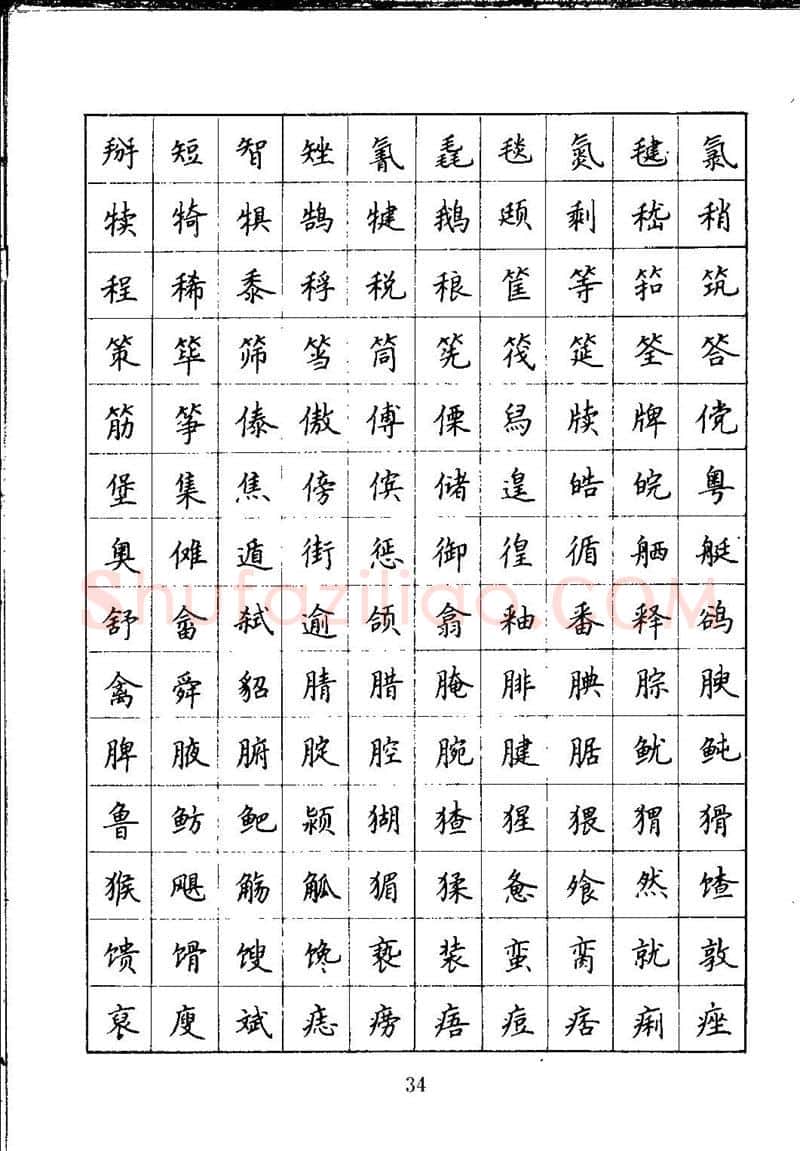 吴玉生硬笔楷书字帖,摘自吴玉生钢笔楷书通用汉字7000字