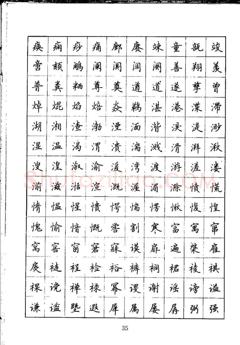 吴玉生硬笔楷书字帖,摘自吴玉生钢笔楷书通用汉字7000字