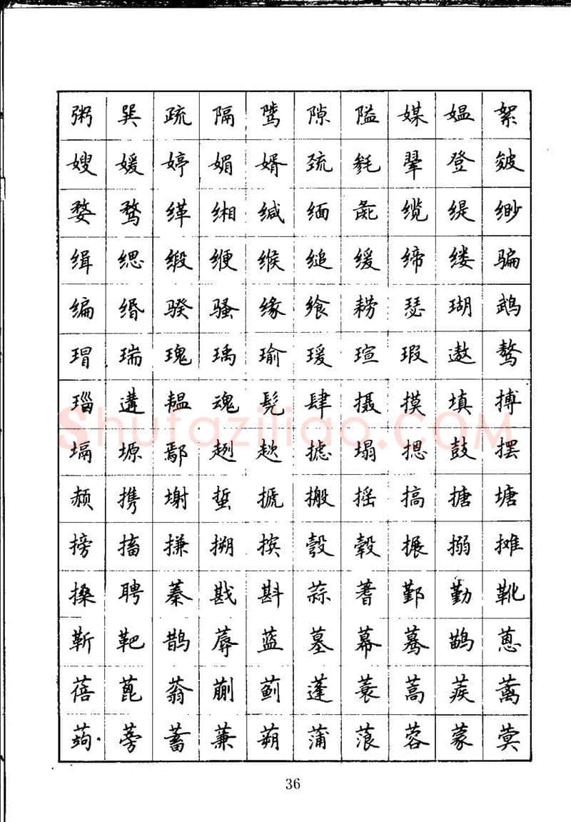 吴玉生硬笔楷书字帖,摘自吴玉生钢笔楷书通用汉字7000字