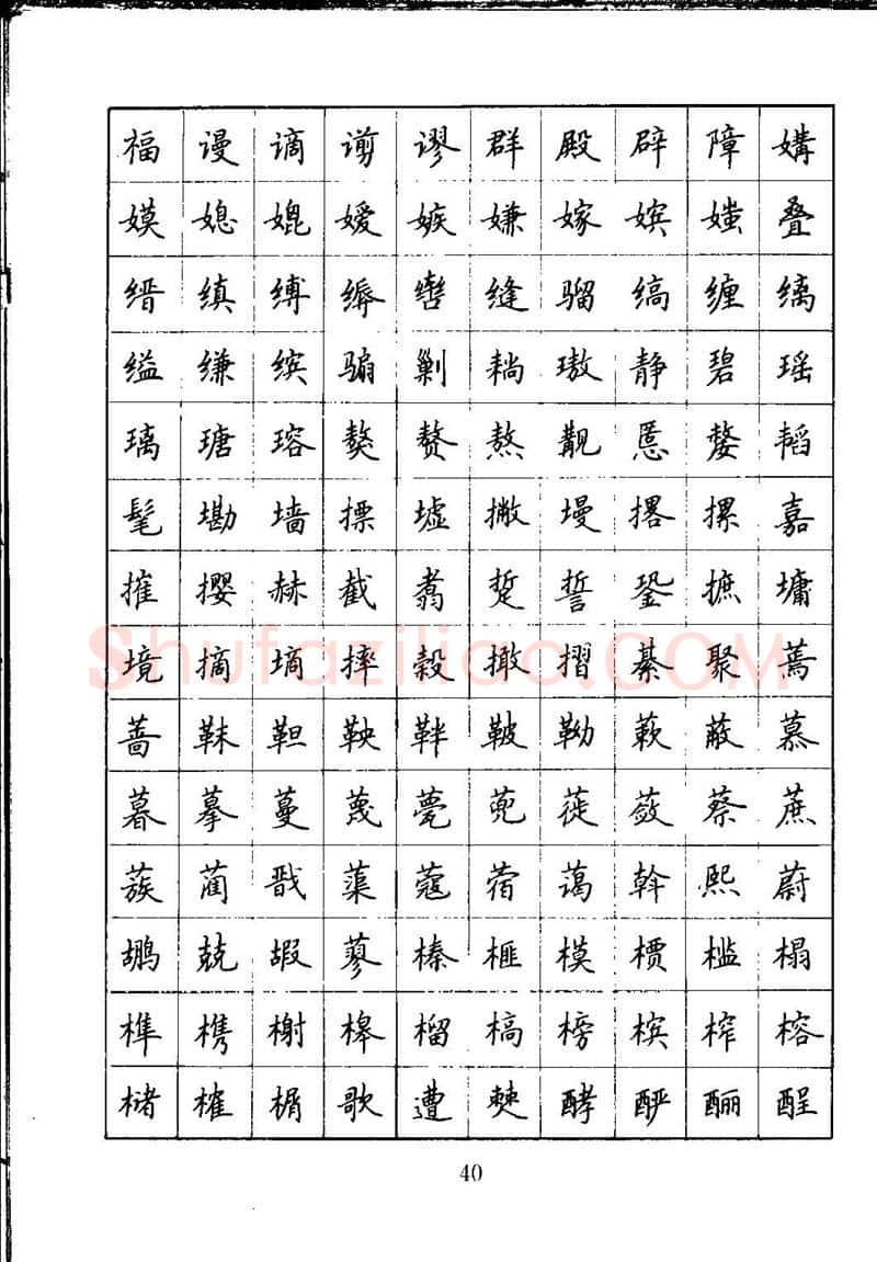 吴玉生硬笔楷书字帖,摘自吴玉生钢笔楷书通用汉字7000字