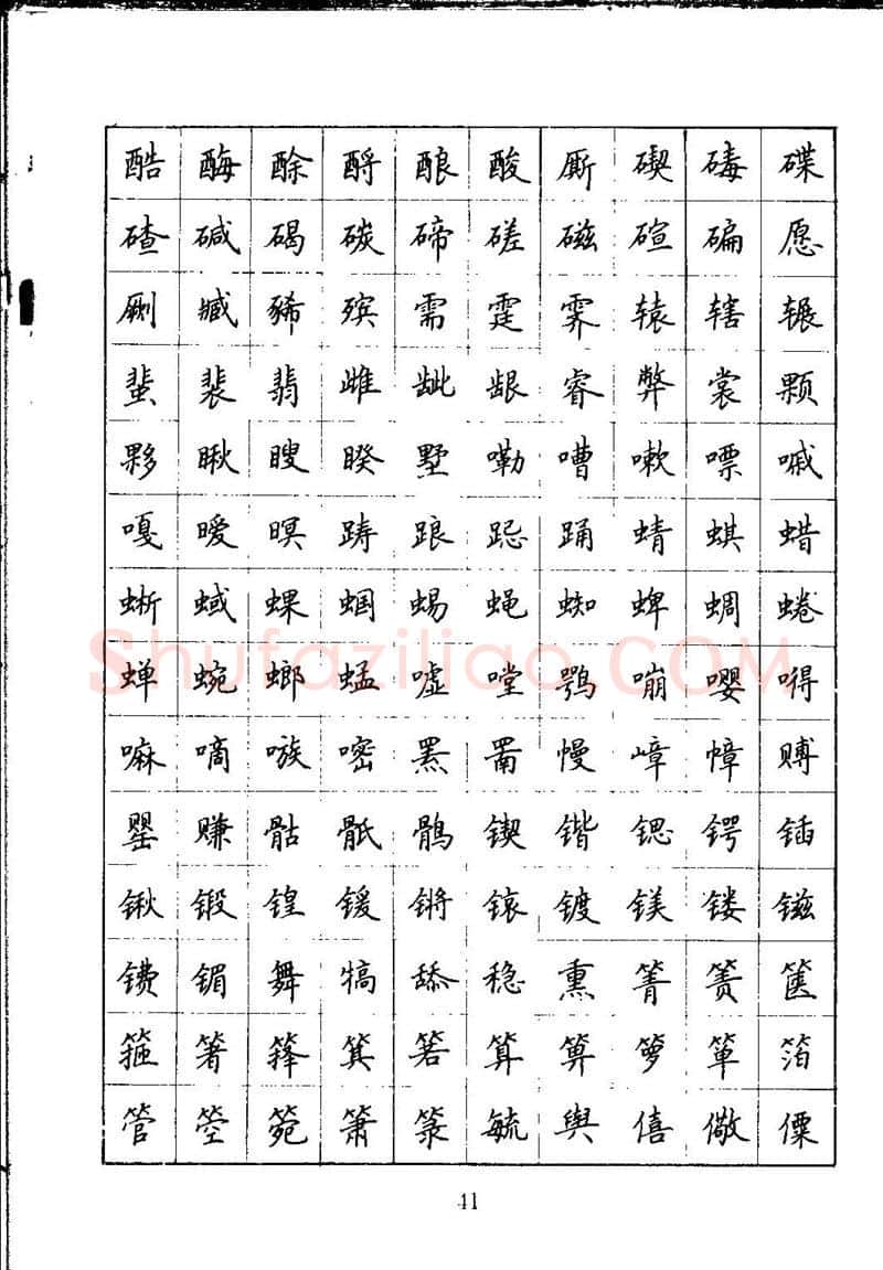 吴玉生硬笔楷书字帖,摘自吴玉生钢笔楷书通用汉字7000字