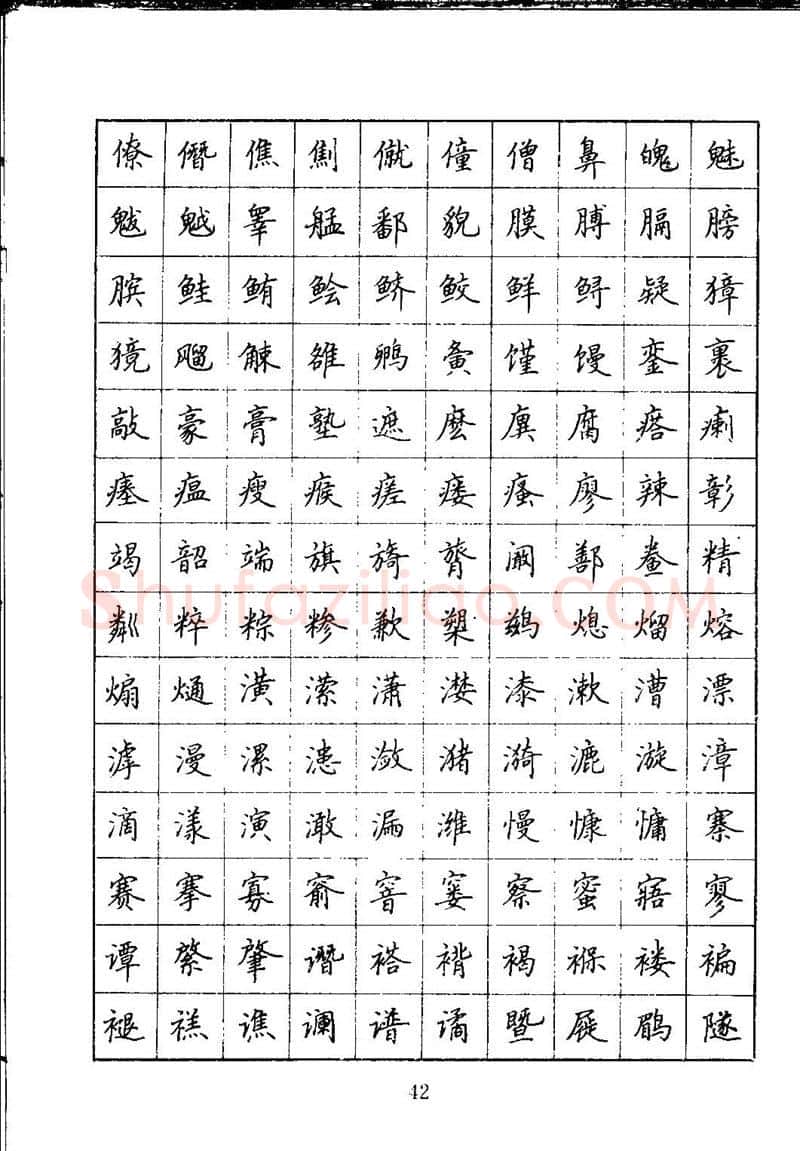 吴玉生硬笔楷书字帖,摘自吴玉生钢笔楷书通用汉字7000字