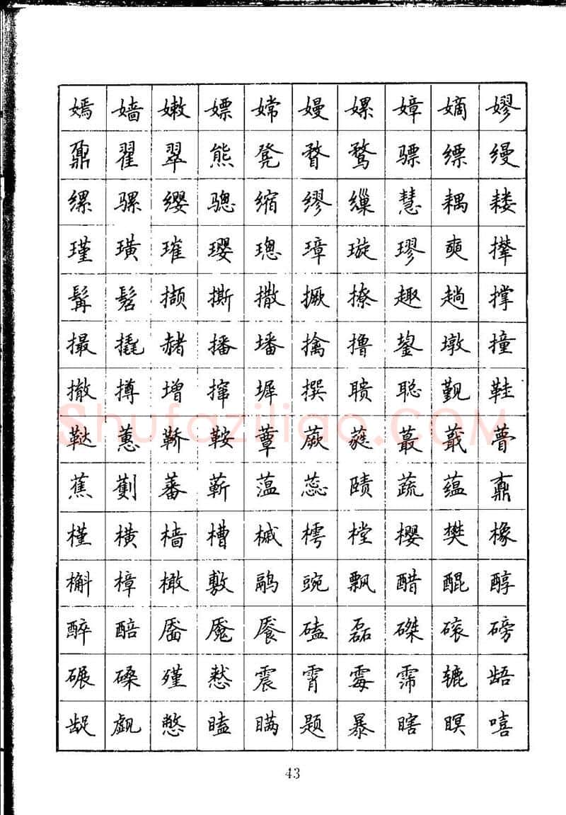 吴玉生硬笔楷书字帖,摘自吴玉生钢笔楷书通用汉字7000字