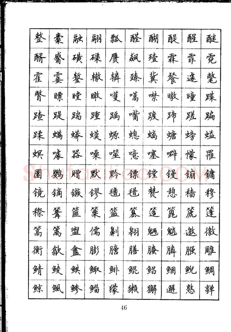 吴玉生硬笔楷书字帖,摘自吴玉生钢笔楷书通用汉字7000字