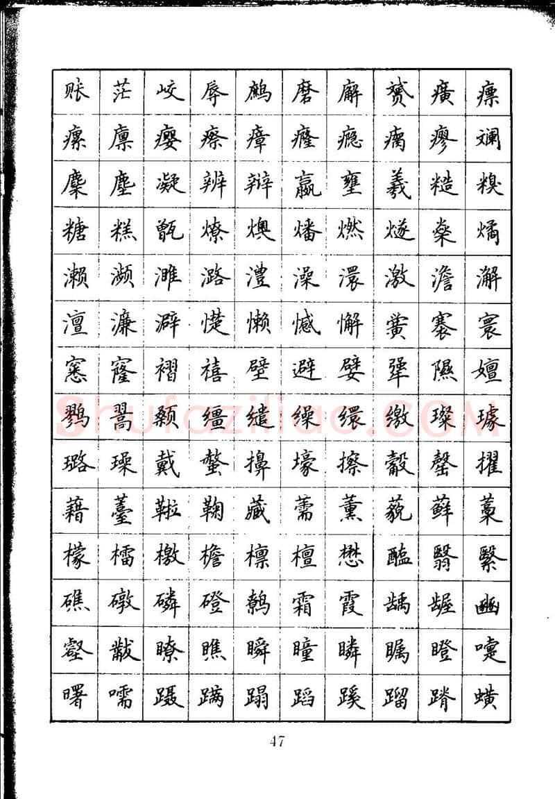 吴玉生硬笔楷书字帖,摘自吴玉生钢笔楷书通用汉字7000字