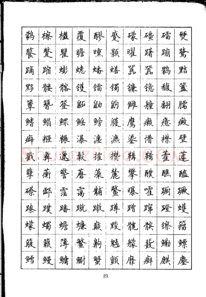 吴玉生硬笔楷书字帖,摘自吴玉生钢笔楷书通用汉字7000字
