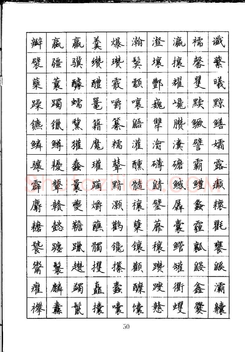吴玉生硬笔楷书字帖,摘自吴玉生钢笔楷书通用汉字7000字