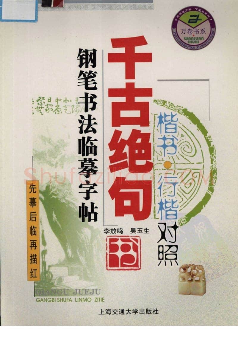 吴玉生硬笔硬笔字帖,摘自吴玉生 钢笔书法临摹字帖 千古绝句楷书行楷