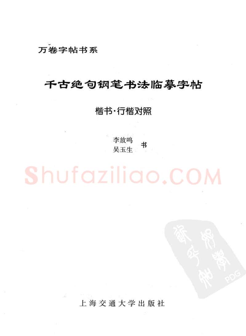 吴玉生硬笔硬笔字帖,摘自吴玉生 钢笔书法临摹字帖 千古绝句楷书行楷