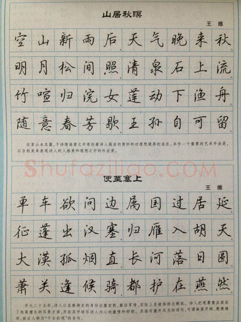 吴玉生硬笔硬笔字帖,摘自吴玉生 硬笔唐诗三百行楷 字帖