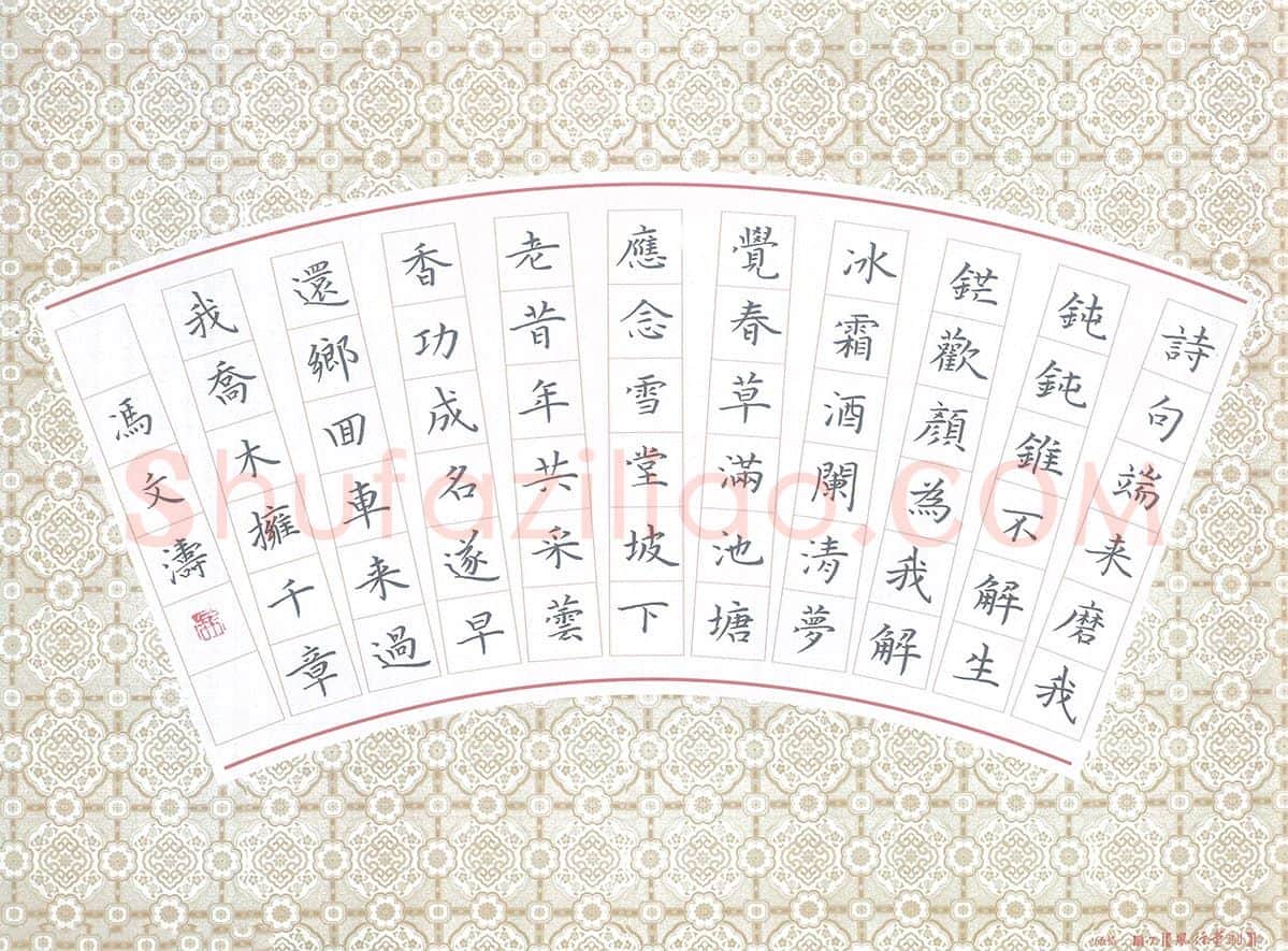冯文涛硬笔楷书苏轼词临江仙,冯文涛硬笔书法作品