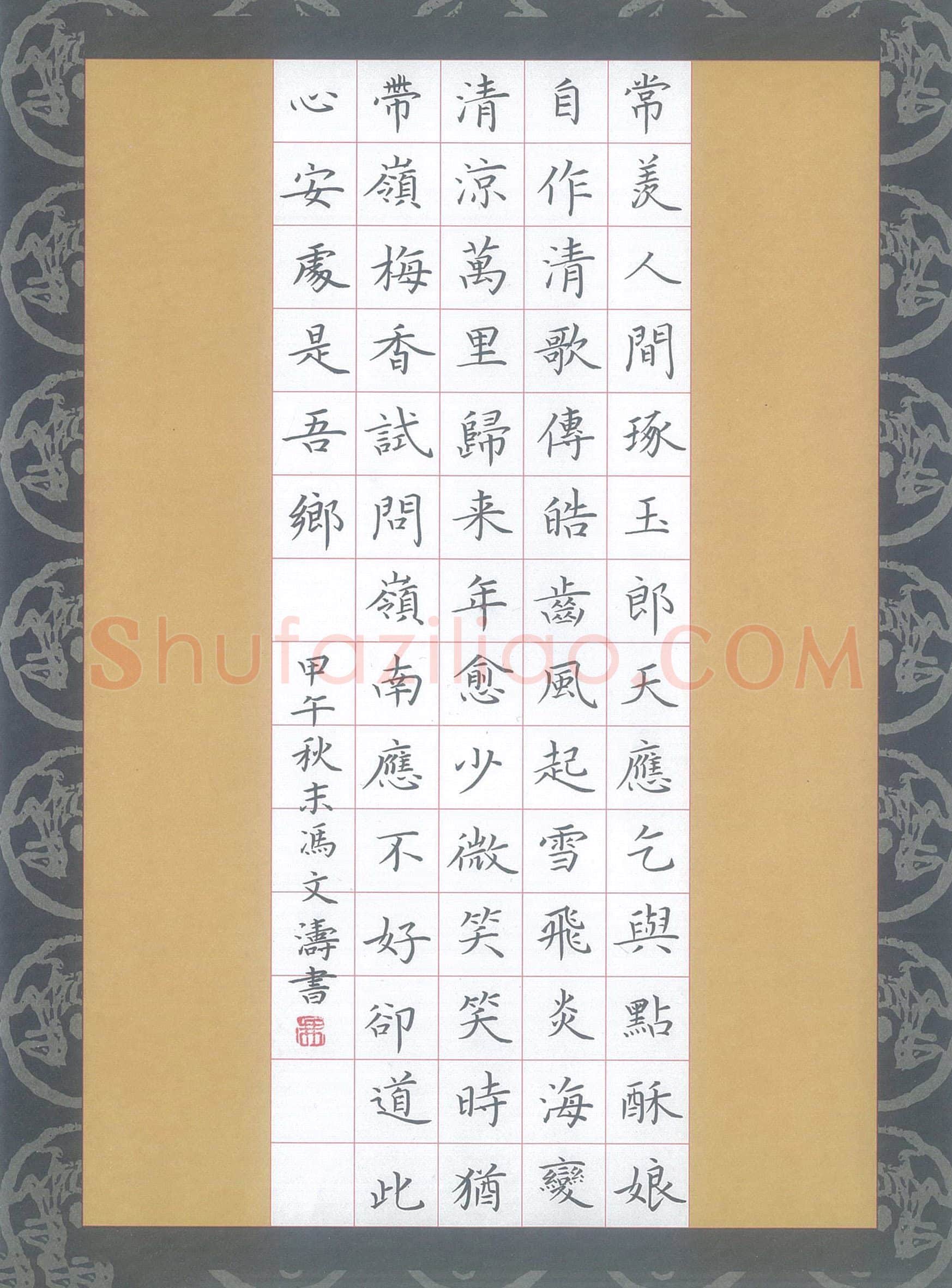 冯文涛硬笔楷书苏轼词定风波,冯文涛硬笔书法作品