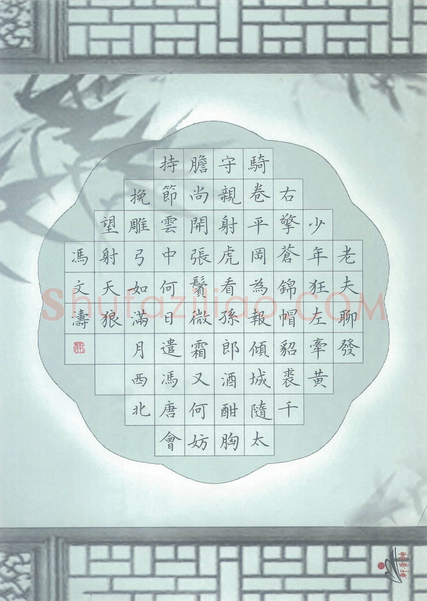 冯文涛硬笔楷书苏轼词一首,冯文涛硬笔书法作品