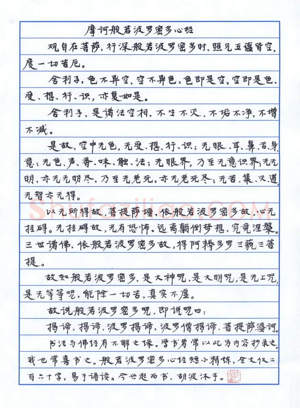 胡波硬笔楷书摩诃般若波罗密多心经,胡波硬笔书法作品