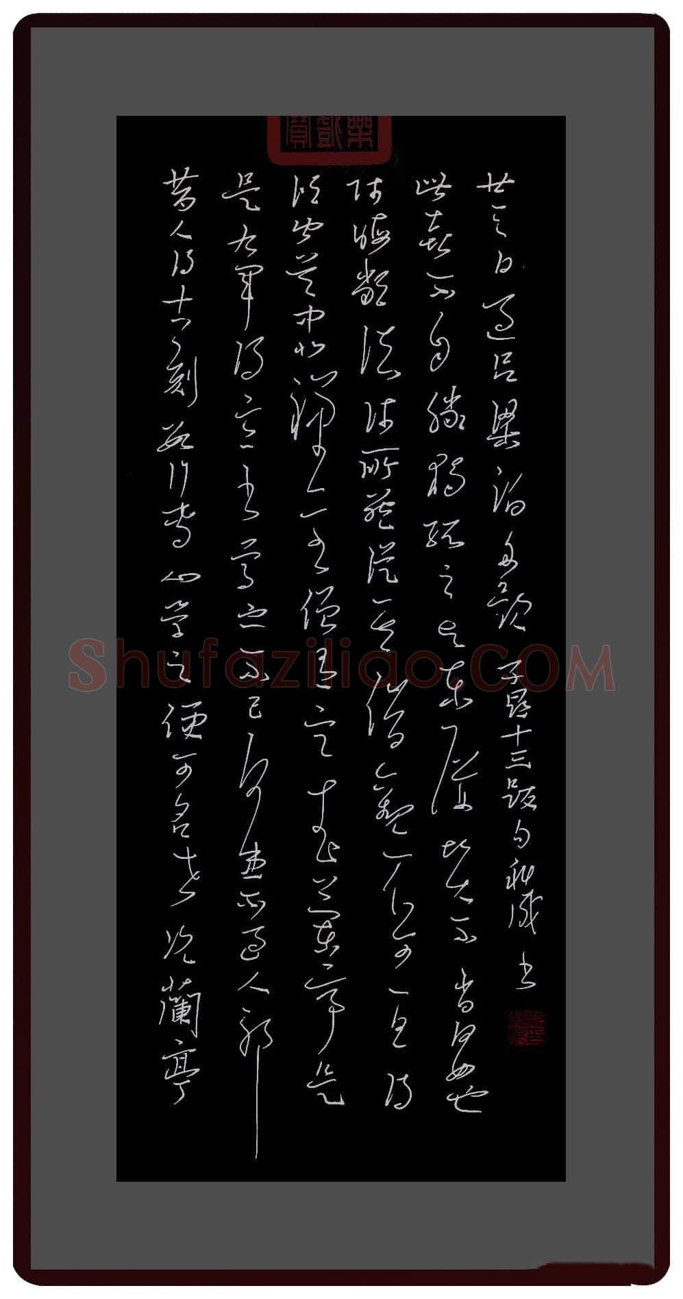 庞科成硬笔草书兰亭十三跋第五跋,庞科成硬笔书法作品