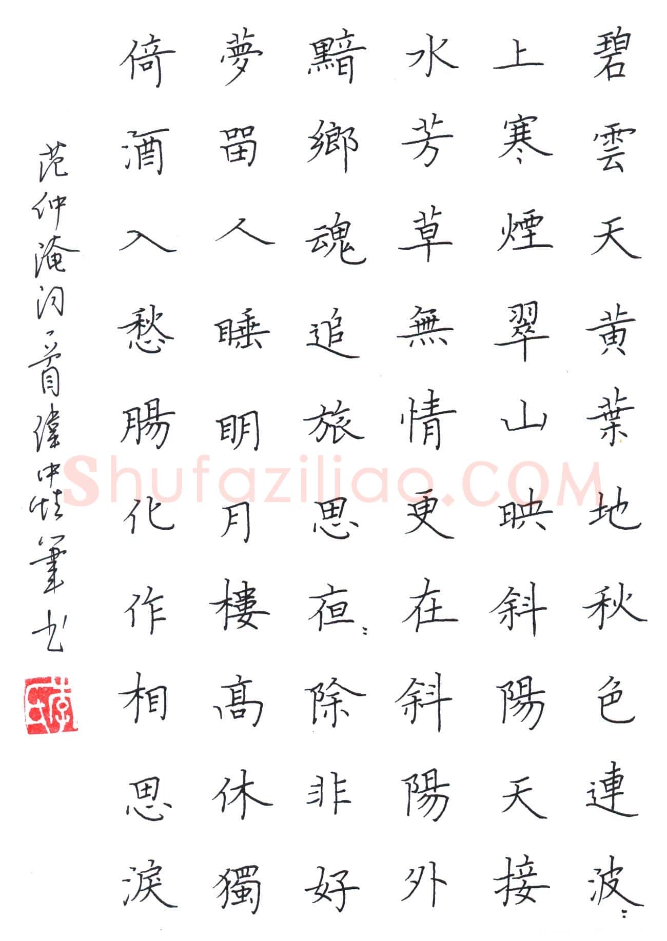 李伟硬笔楷书范仲淹词一首,李伟硬笔书法作品