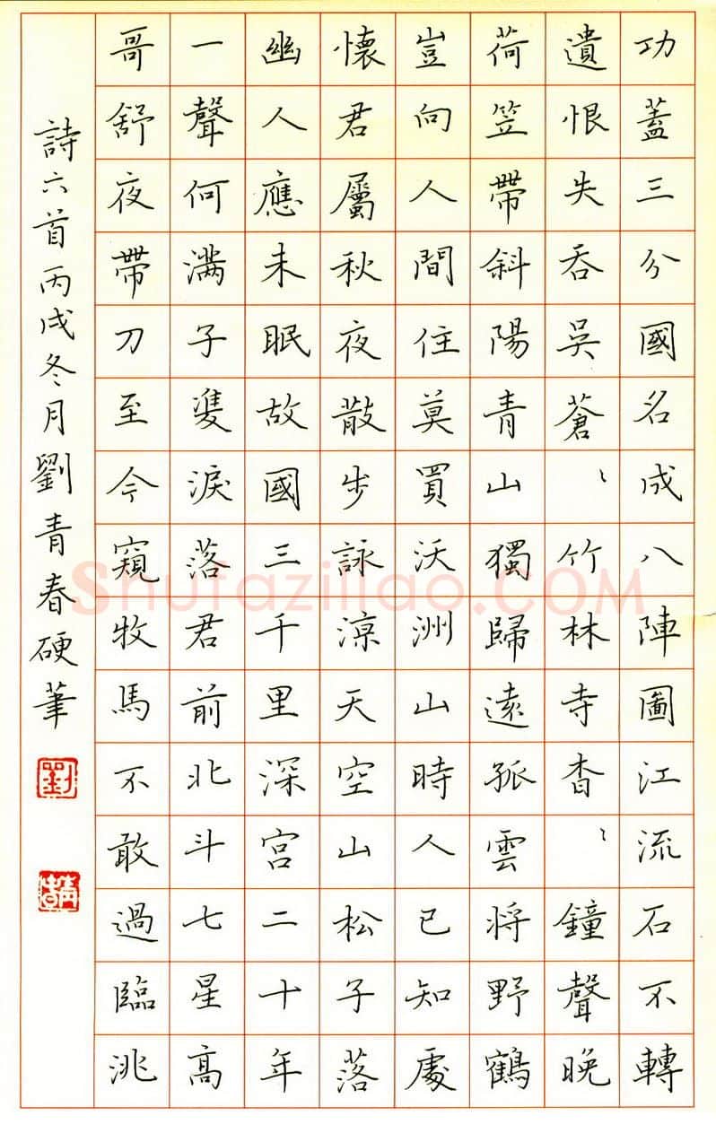 刘青春硬笔楷书诗六首,刘青春硬笔书法作品