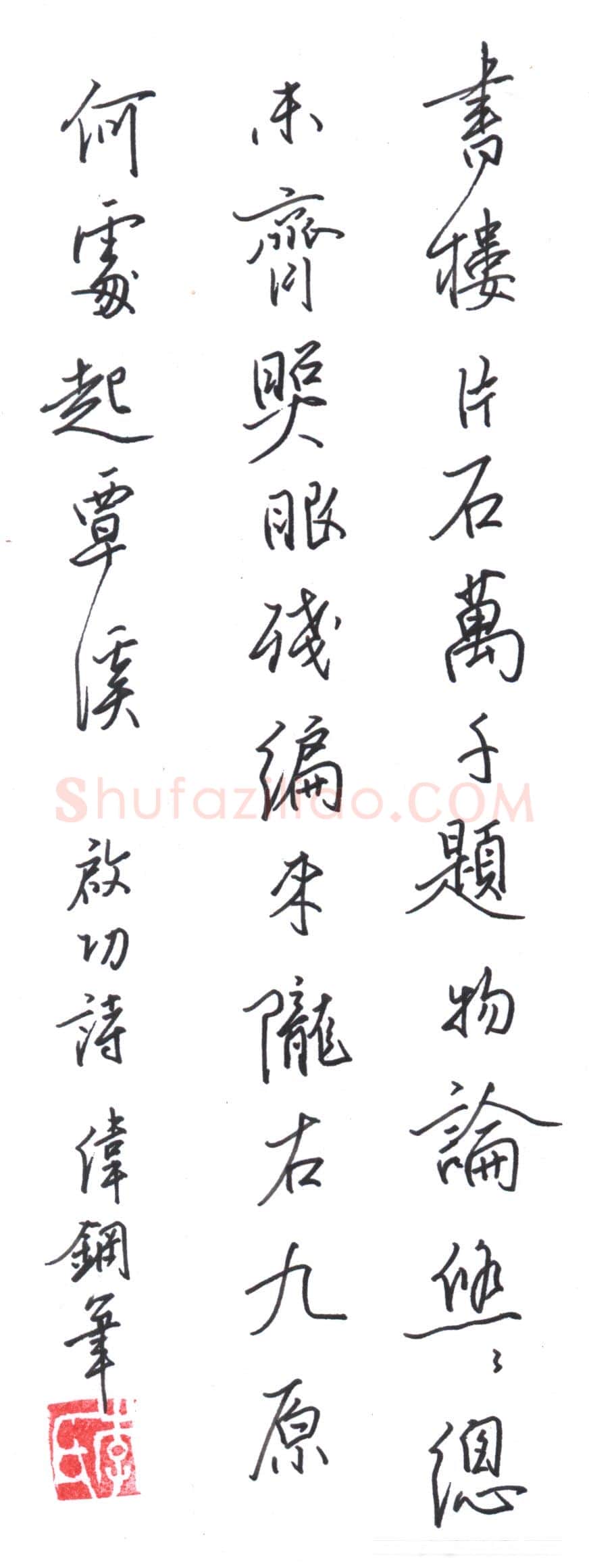 李伟硬笔行书启功诗,李伟硬笔书法作品