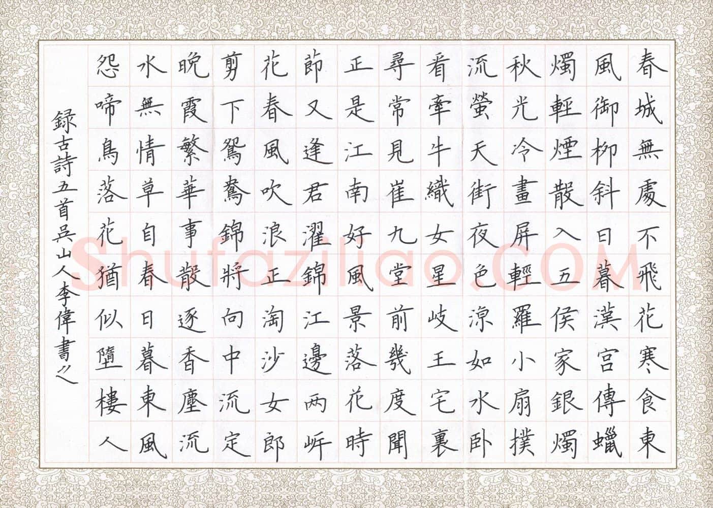 李伟硬笔楷书古诗五首,李伟硬笔书法作品